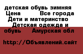 детская обувь зимняя › Цена ­ 800 - Все города Дети и материнство » Детская одежда и обувь   . Амурская обл.